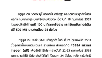 TrueMove H ชดเชยกรณีเครือข่ายล่มชั่วคราว โทรฟรี 100 นาที พร้อมเล่นเน็ตฟรี 500MB นาน 24 ชั่วโมง
