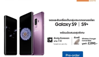 ลาซาด้า เปิดจอง Samsung Galaxy S9 และ Galaxy S9+ พร้อมข้อเสนอสุดพิเศษ ผ่อน 0% นาน 10 เดือน