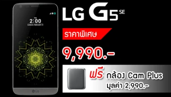ห้ามพลาด! LG G5 SE ราคาพิเศษเพียง 9,990.- ฟรี! กล้อง Cam Plus เฉพาะลูกค้า TG FONE และ Lazada เท่านั้น