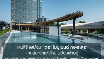 แสนสิริ เผยโฉม "เดอะ โมนูเมนต์ ทองหล่อ" แลนด์มาร์คแห่งใหม่ พร้อมเข้าอยู่ รุกกลยุทธ์จัดทัพพอร์ตแบรนด์ "Sansiri Luxury Collection"