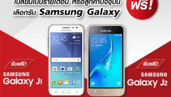คุ้มเบอร์สุด! รับ Samsung Galaxy J1 หรือ Galaxy J2 ฟรี เพียงสมัครแพ็กเกจที่ร่วมรายการ กับทรูมูฟ เอช