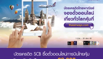 จองตั๋วออนไลน์ เที่ยวทั่วโลกคุ้ม ที่ thaiairways.com รับเงินคืนรวมสูงสุด 28,000 บาท จากบัตรเครดิต SCB