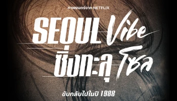 ทะยานกลับไปในปี 1988 กับ Seoul Vibe: ซิ่งทะลุโซล (Seoul Vibe) ปลุกกระแสเรโทรสุดเฟี้ยวจากเกาหลียุค 80