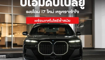 บีเอ็มดับเบิลยู ไทย เผยโฉม BMW i7 ใหม่ หรูหราเร้าใจ พร้อมเทคโนโลยีล้ำสมัย ราคาเริ่มต้น 7.59 ล้านบาท!