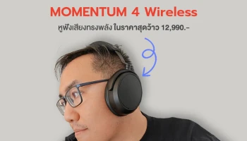 Sennheiser MOMENTUM 4 Wireless ที่สุดแห่งหูฟังดีไซน์เรียบหรู พร้อมคุณภาพเสียงอันทรงพลัง และแบตเตอรี่ที่ยาวนานถึง 60 ชั่วโมง ในราคาสุดว้าว 12,990 บาท เท่านั้น!
