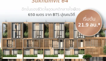"แกลอเรีย 64" ทาวน์โฮมหรูทำเลสุขุมวิท 64 พร้อมลิฟท์ส่วนตัว เริ่ม 21.9 ลบ. ลงทะเบียนรับสิทธิพิเศษ