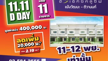 11.11 D-DAY ดิเอ็กซ์คลูชีฟ แจ้งวัฒนะ-ติวานนท์ กระหน่ำโปรฯแรงเว่อร์!! จัดเต็มของแถม 11 รายการ* มูลค่ากว่า 400,000 บาท!!
