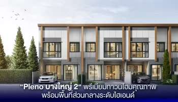 พรีเมียมทาวน์โฮมหรู ภายใต้คอนเซ็ปต์ RECONNECT WITH NATURE