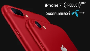 Dtac เตรียมวางจำหน่าย iPhone 7 และ 7 Plus (PRODUCT) RED Special Edition 1 เม.ย.นี้