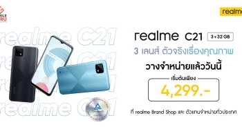 เป็นเจ้าของ realme C21 สมาร์ทโฟน 3 เลนส์ ตัวจริงเรื่องคุณภาพได้แล้ววันนี้ ที่ช็อปและตัวแทนจำหน่ายทั่วประเทศ