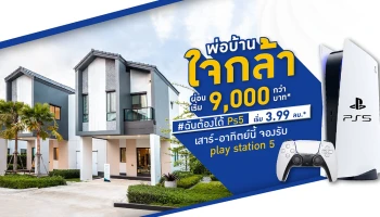 มิติใหม่การซื้อบ้าน! โปรเอาใจพ่อบ้านใจกล้า จองบ้านรับ PS5 กับโครงการ "วารีโอ สุวรรณภูมิ"