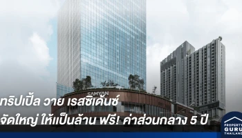  "ทริปเปิ้ล วาย เรสซิเด้นซ์" คอนโดฯ ในห้าง จัดใหญ่ให้เป็นล้าน!! ฟรี! ค่าส่วนกลาง 5 ปี