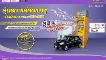 ลุ้นรถ แค่กดเบาๆ กับอิออน YourCash เมื่อเบิกเงินสดผ่านเครื่องกรุงศรีเอทีเอ็ม