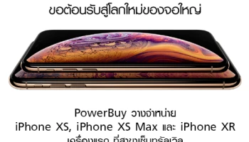 PowerBuy วางจำหน่าย iPhone XS, iPhone XS Max และ iPhone XR เครื่องแรก ที่สาขาเซ็นทรัลเวิล