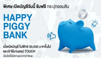 ออมเงินได้สนุกขึ้น ด้วยกระปุกออมสินสุดน่ารัก เพียงเปิดบัญชี NO FIXED วันนี้! รับฟรี HAPPY PIGGY BANK