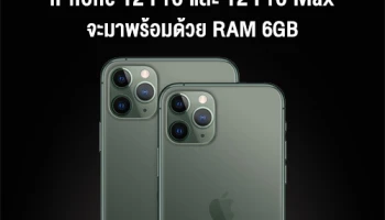 iPhone 12 Pro, iPhone 12 Pro Max จะมาพร้อม RAM 6GB และ iPhone SE 2 เตรียมเปิดตัวในเดือน มี.ค. 63