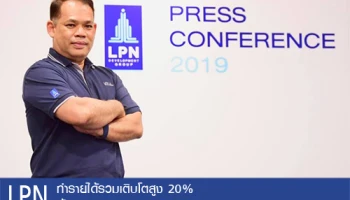LPN ทำรายได้รวมเติบโตสูง 20% ตั้งเป้ารายได้ปี 62 เติบโต 10% เปิดโครงการใหม่ 16 โครงการ