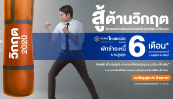 สู้ต้านวิกฤต พักชำระหนี้นานสูงสุด 6 เดือน สำหรับลูกค้าธนาคารไทยเครดิต
