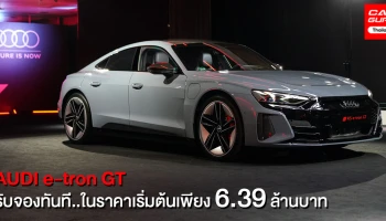 Audi เปิดตัว The New e-tron GT ตอกย้ำทิศทางของโลกยนตรกรรมในอนาคต พร้อมรับจองทันที