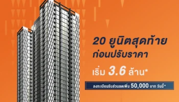 โนเบิล รีวอลฟ์ รัชดา 2 คอนโดพร้อมอยู่ 20 ยูนิตสุดท้ายก่อนปรับราคา เริ่ม 3.6 ล้านบาท