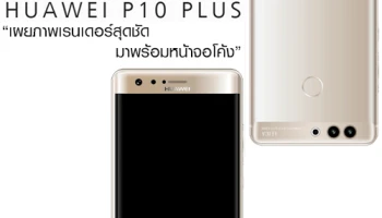 Huawei P10 Plus เผยภาพเรนเดอร์สุดชัด มาพร้อมหน้าจอโค้ง