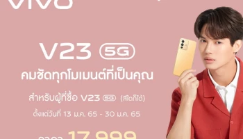 vivo V23 5G เปิดพรีออเดอร์อย่างเป็นทางการ ราคา 17,999 บาท รับฟรีของพรีเมียมและลุ้นรับ Win Special gift set สุดพิเศษ วันนี้ - 30 ม.ค. 65