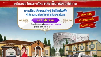 โกลเด้น ทาวน์ รัตนาธิเบศร์-เวสต์เกต ทาวน์โฮม สไตล์อิตาลี ติดถนนใหญ่ ใกล้รถไฟฟ้า เริ่ม 1.97 ล้าน*