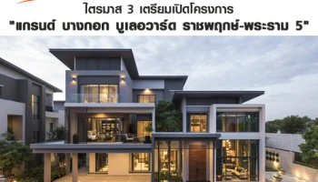 เอสซีฯ ผลดำเนินงานดีเยี่ยมเติบโตทั้งรายได้-กำไร ไตรมาส 3 เตรียมเปิดโครงการ "แกรนด์ บางกอก บูเลอวาร์ด ราชพฤกษ์-พระราม 5"