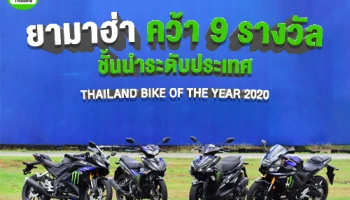 ยามาฮ่า คว้า 9 รางวัลชั้นนำระดับประเทศ THAILAND BIKE OF THE YEAR 2020
