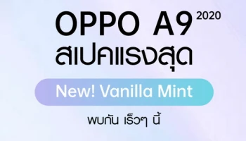 OPPO A9 2020 สเปคแรงสุด เตรียมเปิดตัวสีใหม่ส่งท้ายปี Vanilla Mint จัดเต็มสเปค พร้อมแบตอึดสุด และกล้องหลังทรงพลัง!