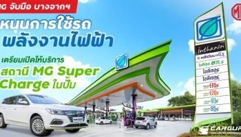 เอ็มจี จับมือ บางจากฯ เตรียมเปิดให้บริการสถานี MG Super Charge ในปั้ม 50 แห่ง ทั่วกรุงเทพฯ นนทบุรีและสมุทรปราการ