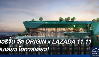 ออริจิ้น จัดแคมเปญเด็ด ORIGIN x LAZADA 11.11 วันเดียว โอกาสเดียว!