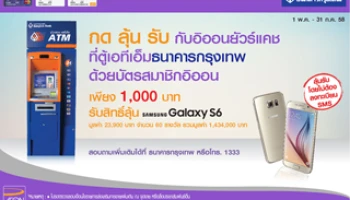 กด ลุ้น รับ Samsung Galaxy S6 กับอิออนที่ตู้ ธ.กรุงเทพ ทุกสาขาทั่วไทย