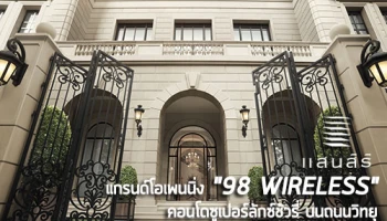 แสนสิริ เปิดตัว "98 WIRELESS" คอนโดระดับซูเปอร์ลักซ์ชัวรี่ บนถนนวิทยุ