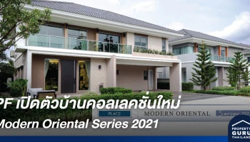 พร็อพเพอร์ตี้ เพอร์เฟค เปิดตัวบ้านคอลเลคชั่นใหม่ ตอบโจทย์การใช้ชีวิตภายในบ้านมากขึ้น