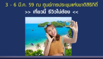 รวมโปรฯ บัตรเครดิต ลดสูงสุด 35% ในงานไทยเที่ยวไทย ครั้งที่ 38 ณ ศูนย์การประชุมแห่งชาติสิริกิติ์