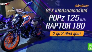 มอเตอร์ไซค์รุ่นใหม่ล่าสุดจาก GPX 2 รุ่น 2 สไตล์ สุดเท่