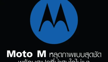 Moto M หลุดภาพแบบสุดชัดออกมาแล้ว พร้อมสเปคที่น่าสนใจไม่เบา!