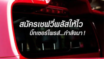 สมาชิกเชฟวี่ พลัส ร่วมกิจกรรมลุ้นรับ Chevrolet Colorado High Country