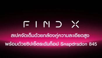 หลุดสเปค OPPO Find X จัดเต็มด้วยกล้องคู่ความละเอียดสูง และ Snapdradon 845 พร้อมเปิดตัว 19 มิ.ย.นี้