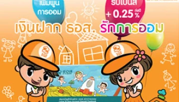 เงินฝาก ธอส. รักการออม ... เพิ่มพูนการออม รับโบนัส +0.25% ต่อปี
