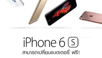 Apple เปลี่ยนแบตเตอรี่ให้กับผู้ใช้ iPhone 6s ฟรี! หลังพบปัญหาเครื่องดับเองระหว่างชาร์จไฟ