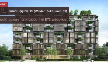 คอนโด Luxury ใจกลางเมือง ใกล้ BTS พร้อมพงษ์
