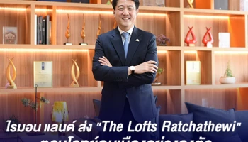 ไรมอน แลนด์ ส่ง "The Lofts Ratchathewi" ตอบโจทย์คนเมืองอย่างลงตัว
