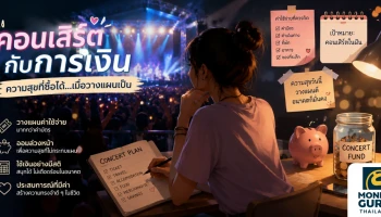 คอนเสิร์ตกับการเงิน ความสุขที่ซื้อได้...เมื่อวางแผนเป็น