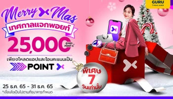 "PointX" ฉลองเทศกาลแห่งความสุข "Merry X Mas แจกพอยท์ 7 วัน สุดปัง รับเพิ่มสูงสุด 25,000 PointX"