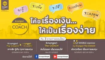 กรุงศรีเปิดตัว Krungsri The COACH "โค้ชเรื่องเงิน ให้เป็นเรื่องง่าย" ผ่านกลยุทธ์ One Retail สานต่อเป้าหมายการเป็นผู้นำด้านที่ปรึกษาทางการเงินให้คนไทย