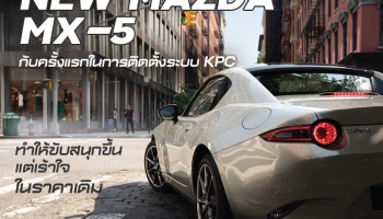 NEW MAZDA MX-5 มาพร้อมระบบ Kinemetic Posture Control ทำให้ขับสนุกเร้าใจกว่าในราคาเดิม