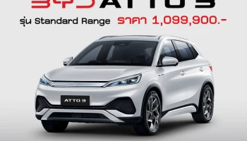 BYD ATTO 3 เพิ่มรุ่น Standard Range แบตฯ เล็กลง ราคา 1,099,900 บาท ส่วนต่างแค่ 1 แสน!