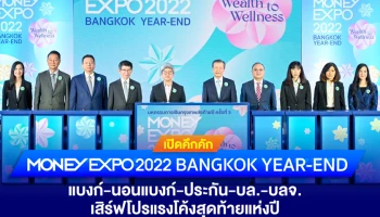 เปิดคึกคัก MONEY EXPO 2022 BANGKOK YEAR-END แบงก์-นอนแบงก์-ประกัน-บล.-บลจ.เสิร์ฟโปรแรงโค้งสุดท้ายแห่งปี